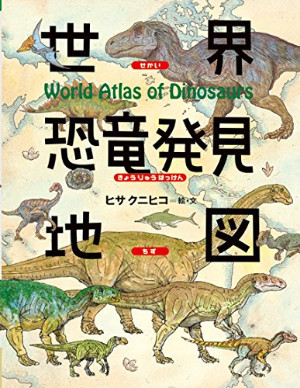 世界恐竜発見地図

