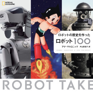 ロボットの歴史を作ったロボット100