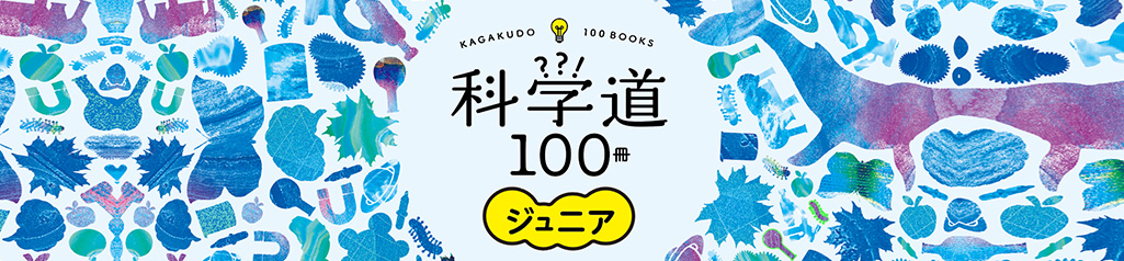 KAGAKUDO 100BOOKS 科学道100冊ジュニア