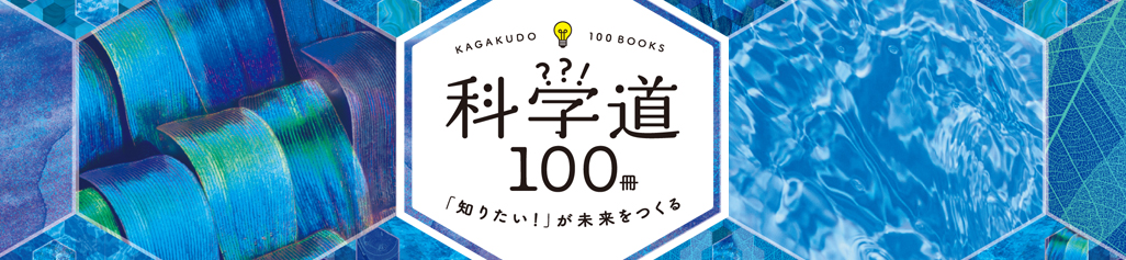 KAGAKUDO 100BOOKS 科学道100冊 「知りたい！」が未来をつくる