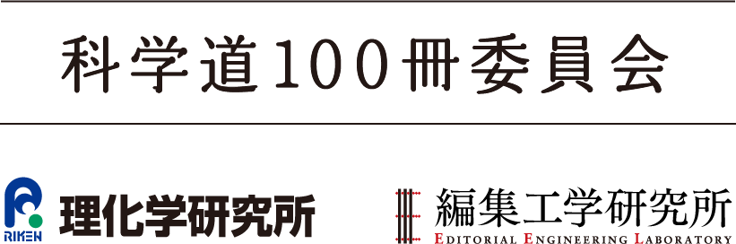 プロジェクトについて 科学道100冊