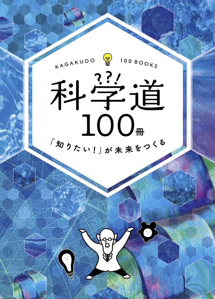 科学道100冊 2017