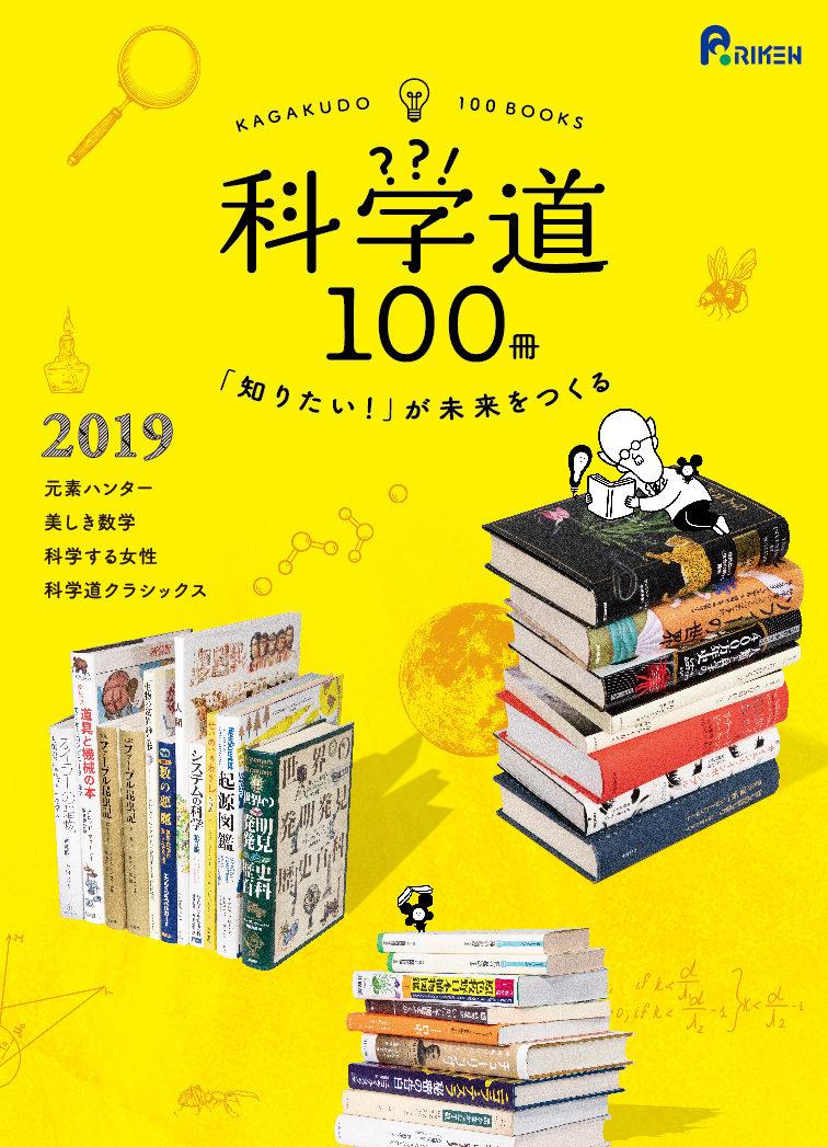 科学道100冊 2019