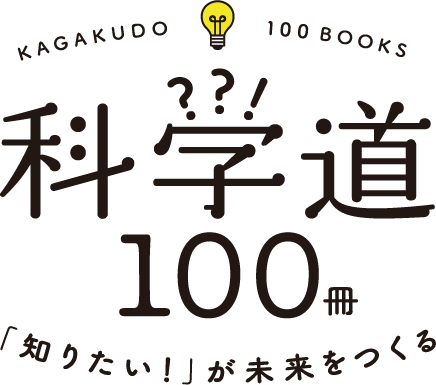 科学道100冊フッターロゴ