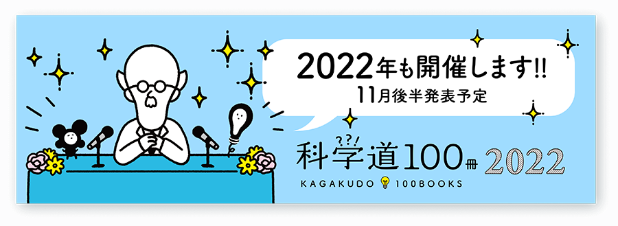 科学道100冊2022年度開催告知バナー