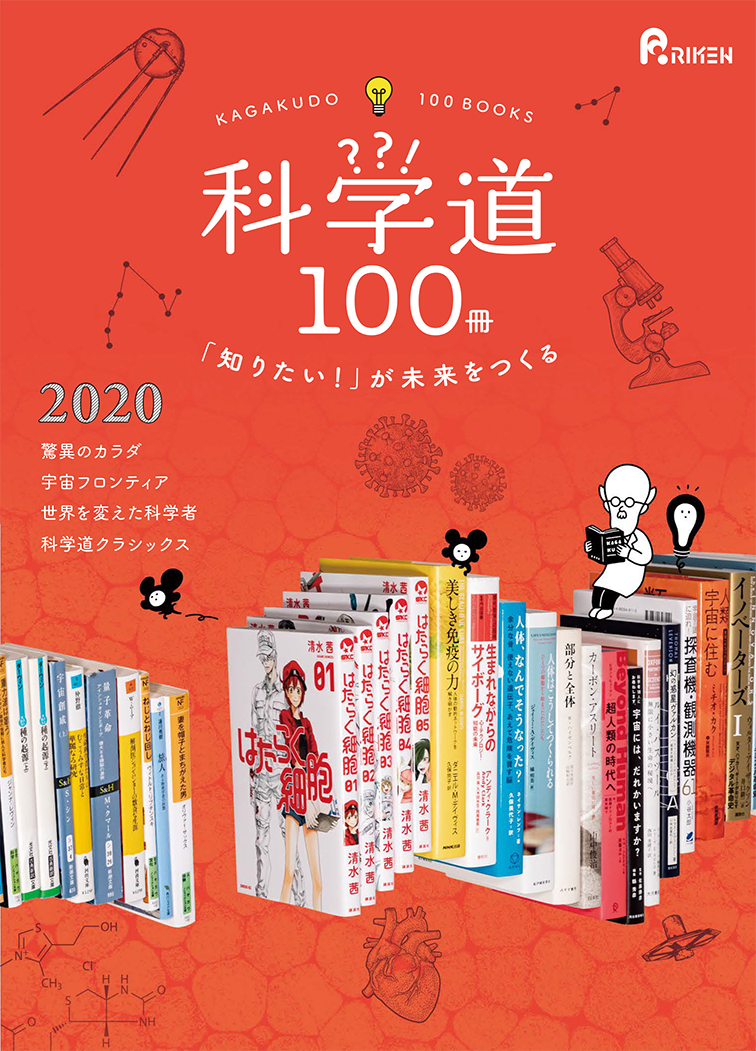 科学道100冊2020ブックレット