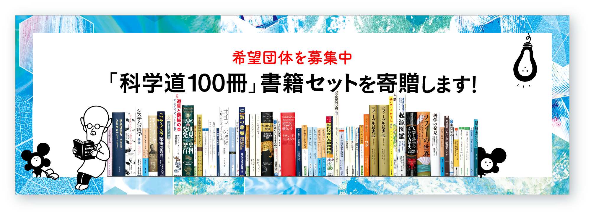 「科学道100冊」書籍セット寄贈記事のバナー画像