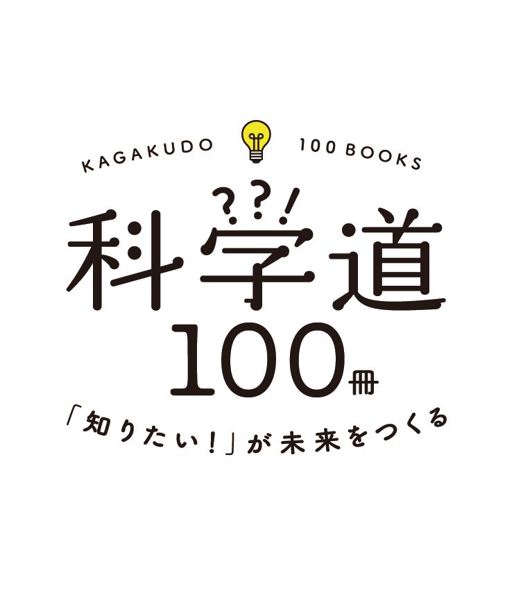 科学道100冊ロゴ