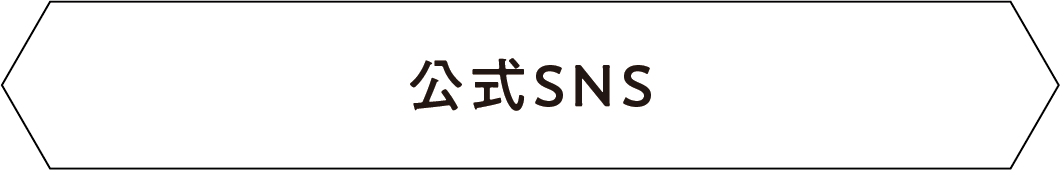 公式SNSの見出し画像