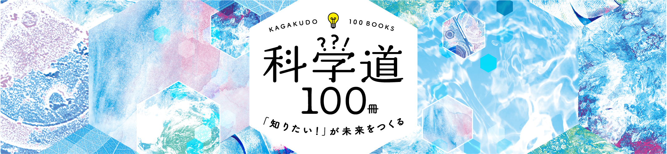 KAGAKUDO 100BOOKS 科学道100冊　「知りたい！」が未来をつくる
