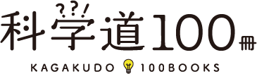 科学道100冊 KAGAKUDO 100BOOKS
