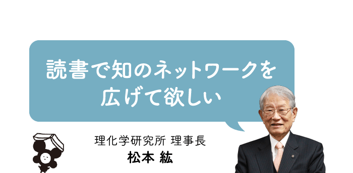松本紘理事長「読書で知のネットワークを広げてほしい」