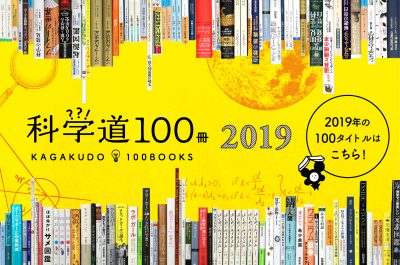科学の良書ラインナップ『科学道100冊2019』を発表！