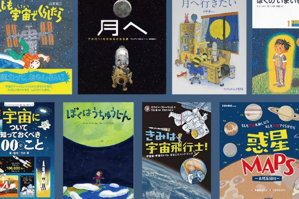 おすすめ科学絵本 宇宙に思いをはせる10冊 幼児 小学生 科学道100冊