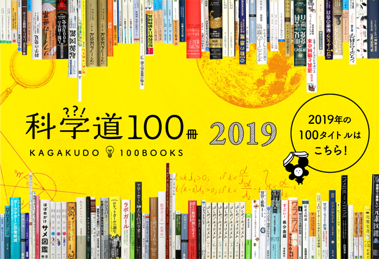 科学道100冊2019＠図書館総合展