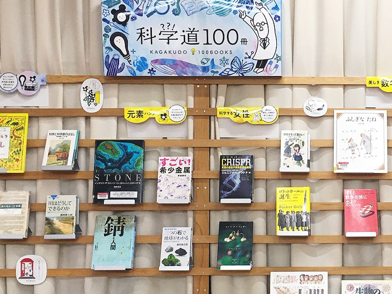科学道100冊2019年 図書館の様子 四街道市立図書館（千葉県）