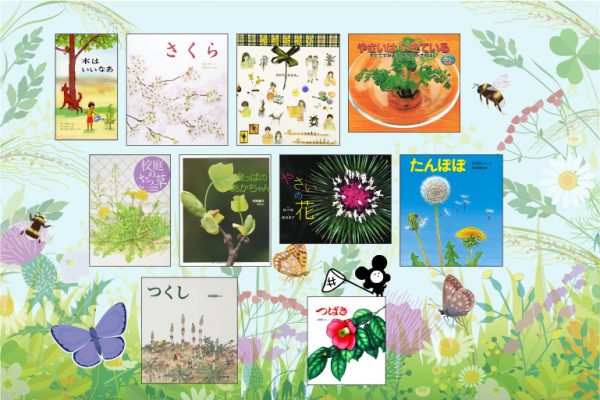 おすすめ科学絵本 身近な春の植物に親しむ本 10冊 科学道100冊