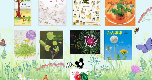 おすすめ科学絵本⑧】「身近な春の植物に親しむ本」10冊 – 科学道100冊