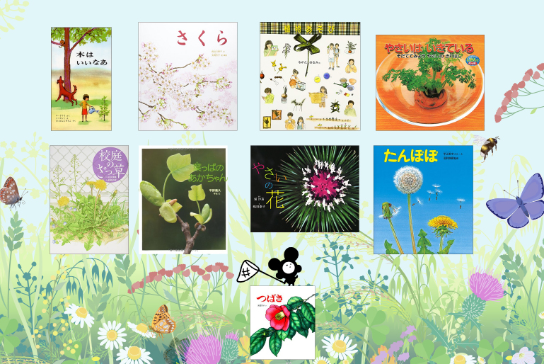 「身近な春の植物に親しむ本」10冊の画像