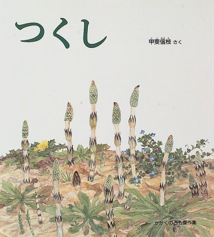 おすすめ科学絵本 身近な春の植物に親しむ本 10冊 科学道100冊