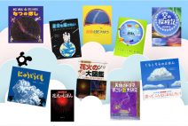 【おすすめ科学絵本⑪】夏の空を見上げてみよう「空・雲・花火」の本10冊