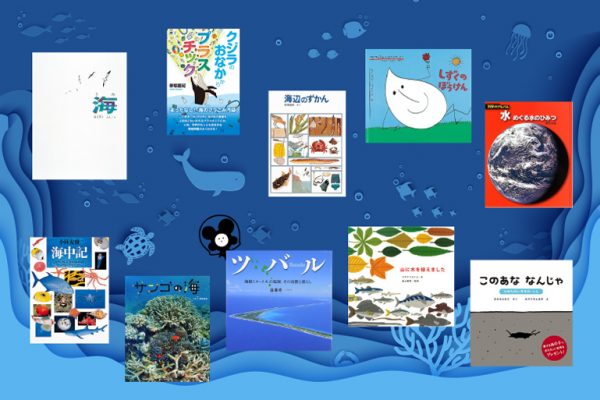 おすすめ科学絵本 海 の世界を知る10冊 科学道100冊