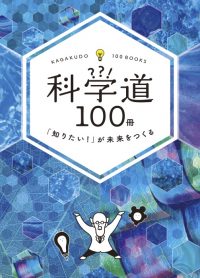 科学道100冊 2017