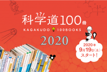 「科学道100冊 2020」を開催します！
