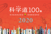 【NEWS】「科学道100冊 2020」を発表！