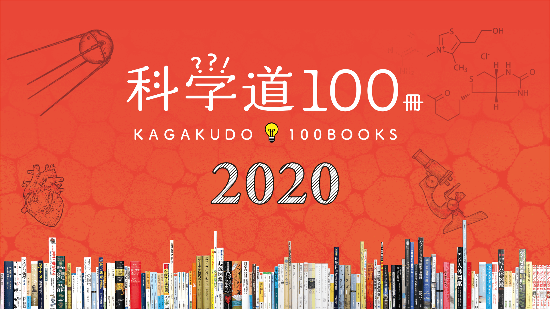 【NEWS】「科学道100冊 2020」を発表！