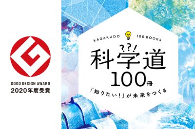 「科学道100冊」が「2020年度グッドデザイン賞」を受賞