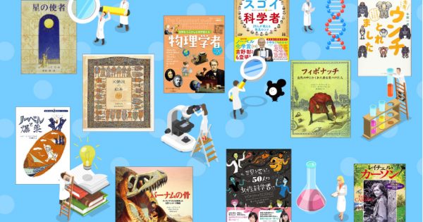 おすすめの科学絵本⑮】「科学者」の世界を知る10冊 – 科学道100冊