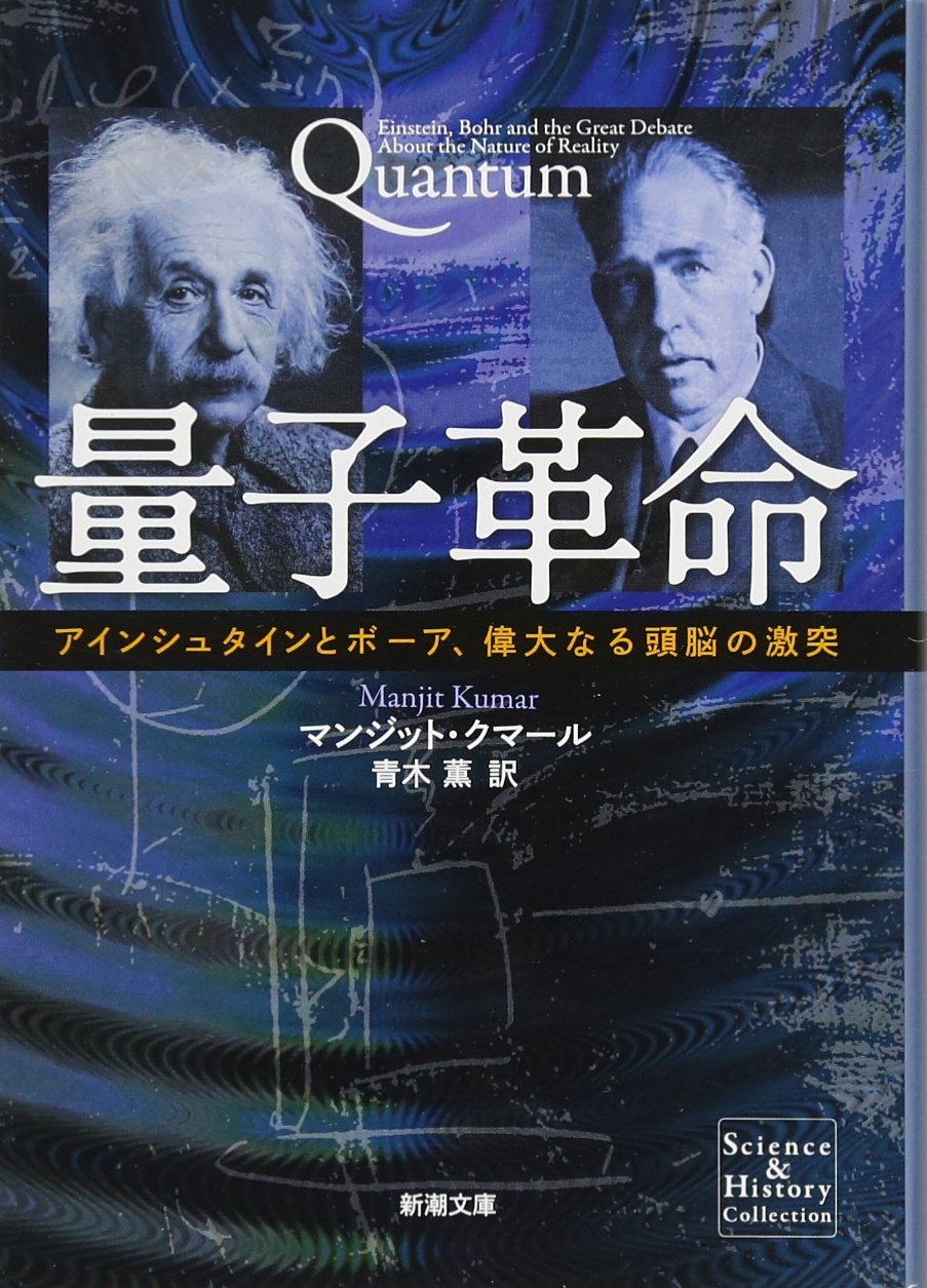 量子革命: アインシュタインとボーア、偉大なる頭脳の激突