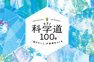 【NEWS】「科学道100冊 2021」開催決定！11月26日に発表予定
