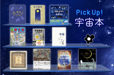 【PickUp!科学道】おすすめの宇宙本10冊