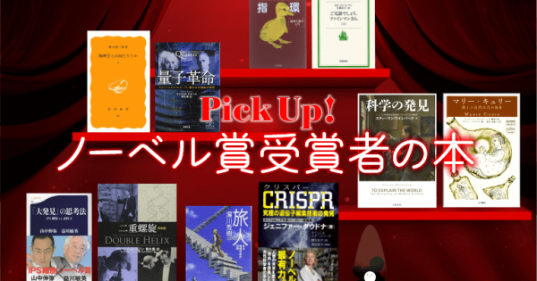 Pickup 科学道 科学の偉人 ノーベル賞受賞者の本10冊