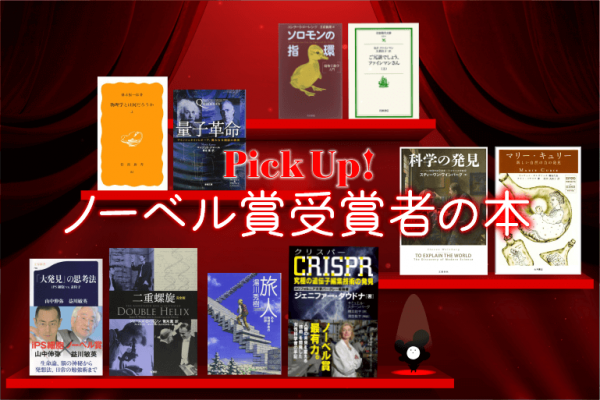 Pickup 科学道 科学の偉人 ノーベル賞受賞者の本10冊 科学道100冊