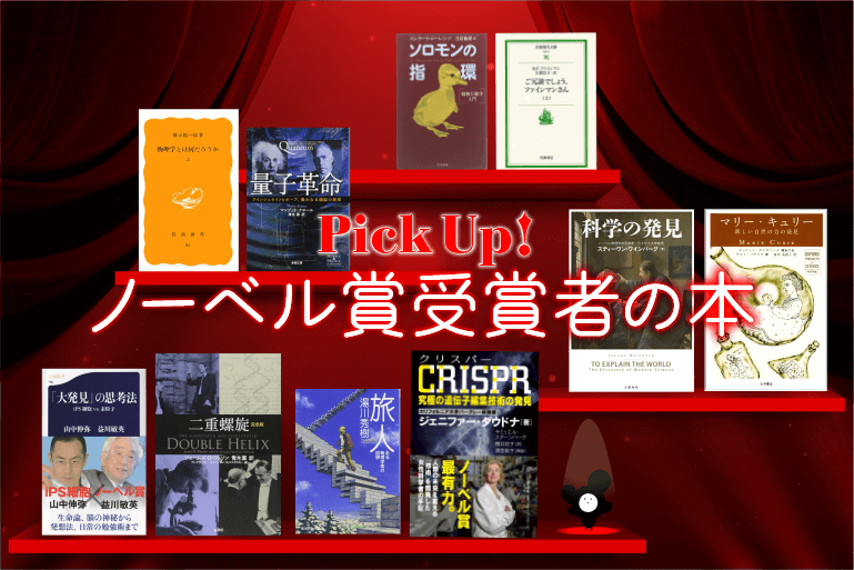 【PickUp!科学道】科学の偉人。ノーベル賞受賞者の本10冊