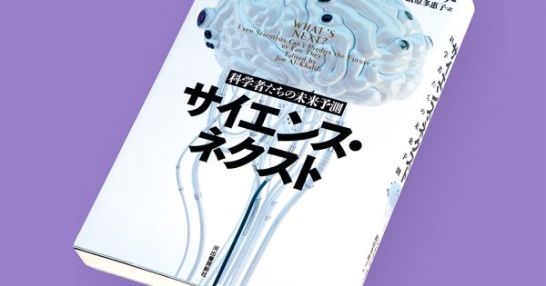 サイエンス・ネクスト─科学者たちの未来予測 – 科学道100冊