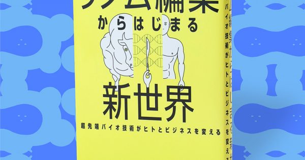 ゲノム編集からはじまる新世界─超先端バイオ技術がヒトとビジネスを