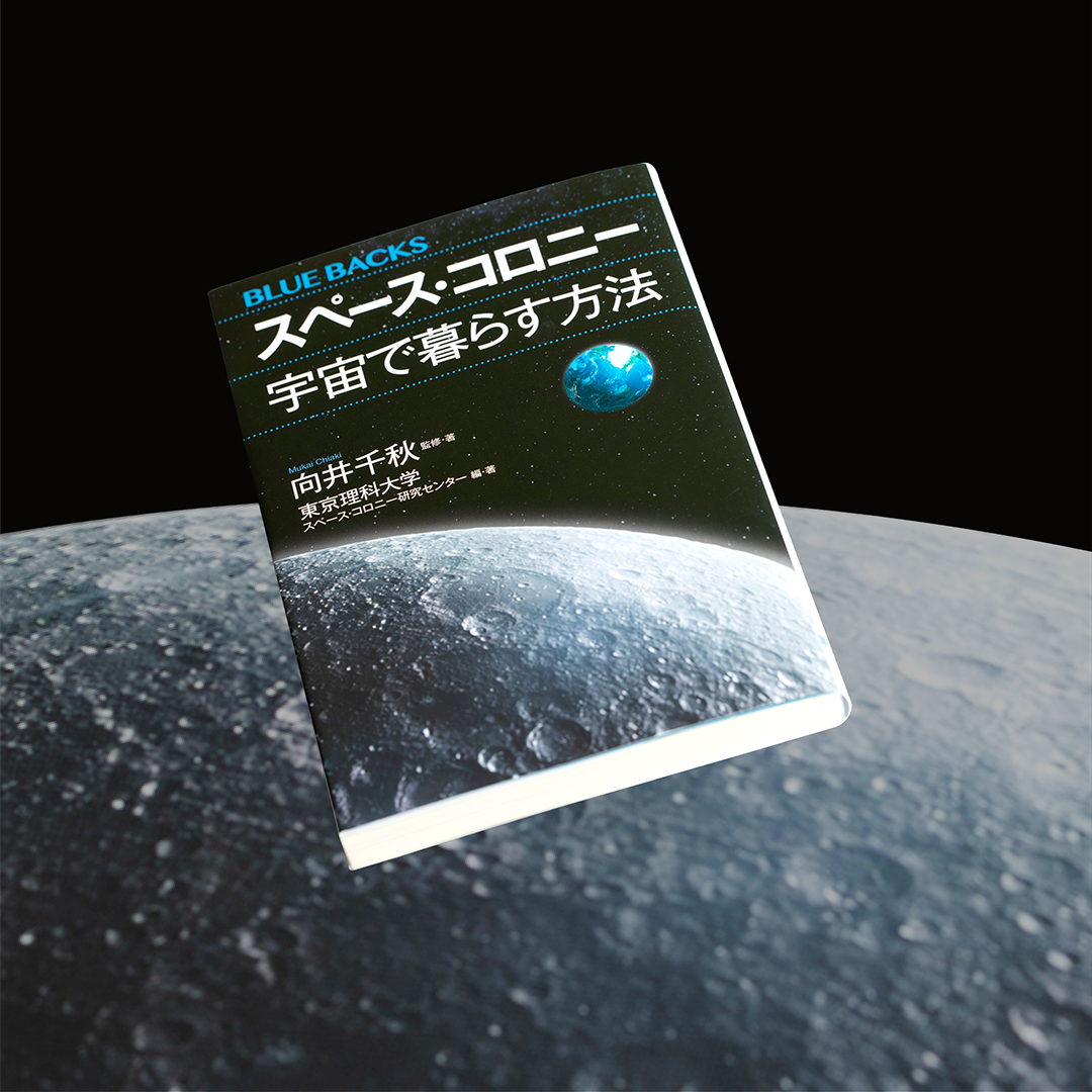書籍『スペース・コロニー 宇宙で暮らす方法』の画像