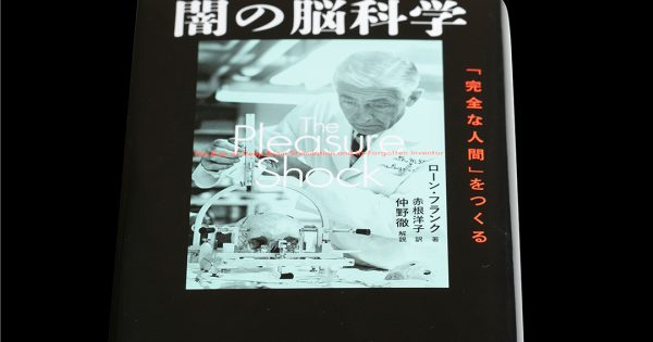 闇の脳科学─「完全な人間」をつくる – 科学道100冊