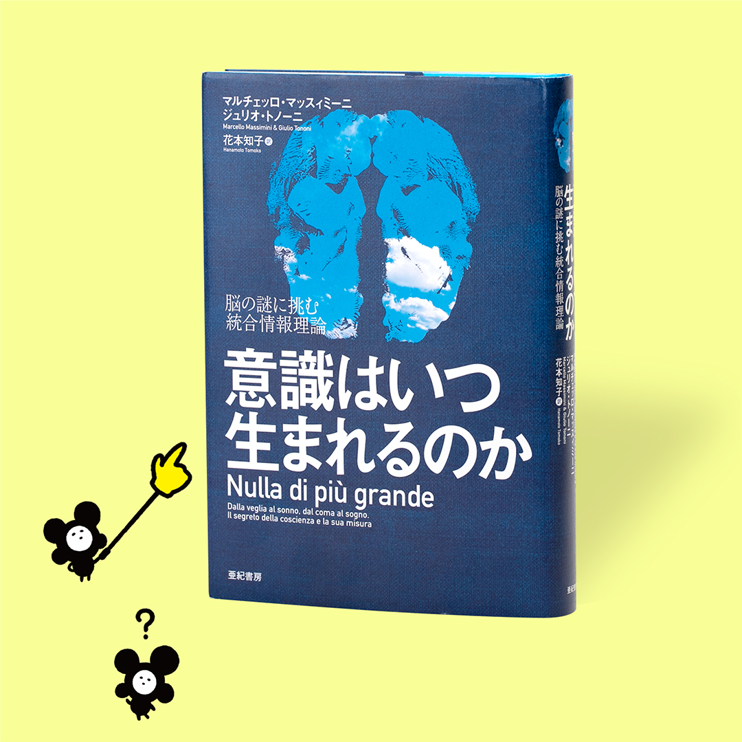 書籍『意識はいつ生まれるのか─脳の謎に挑む統合情報理論』の画像