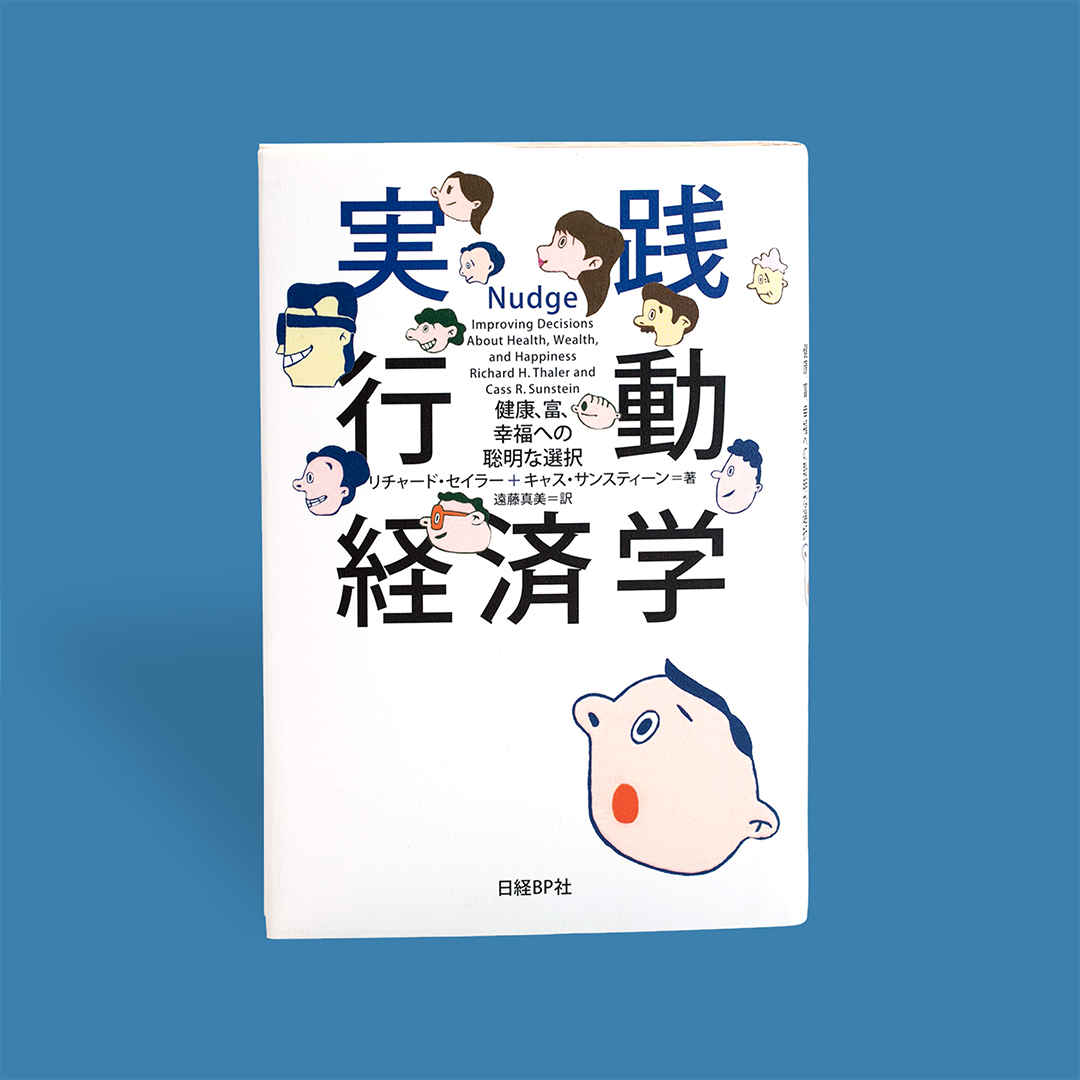 実践行動経済学─健康、富、幸福への聡明な選択 – 科学道100冊