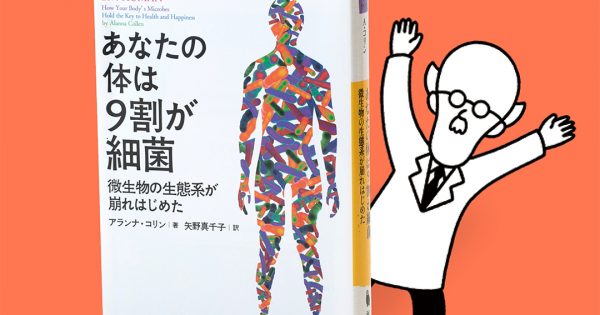 あなたの体は9割が細菌─微生物の生態系が崩れはじめた – 科学道100冊