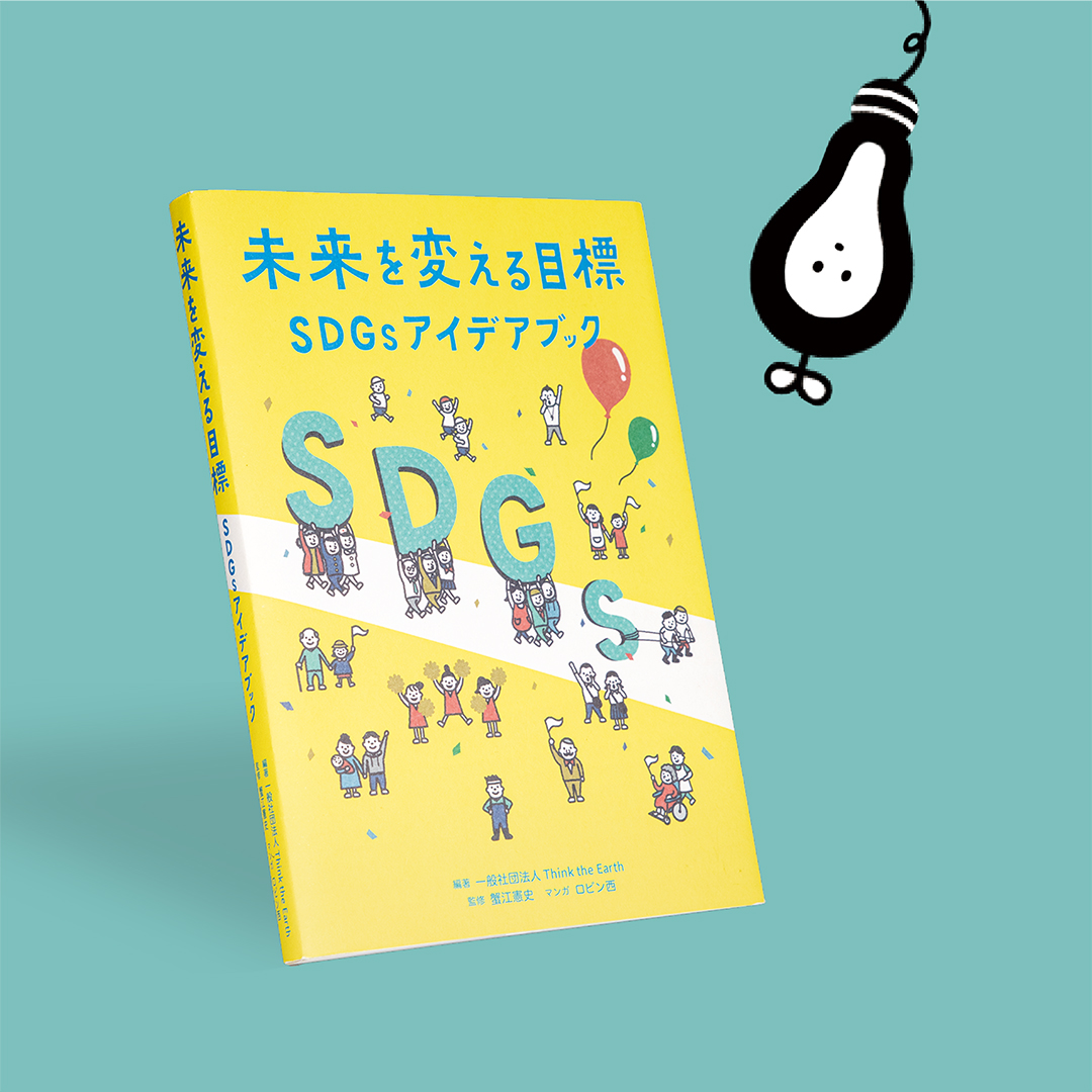 未来を変える目標─SDGsアイデアブック – 科学道100冊