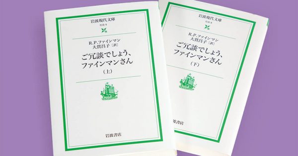 ご冗談でしょう、ファインマンさん（上）（下） – 科学道100冊