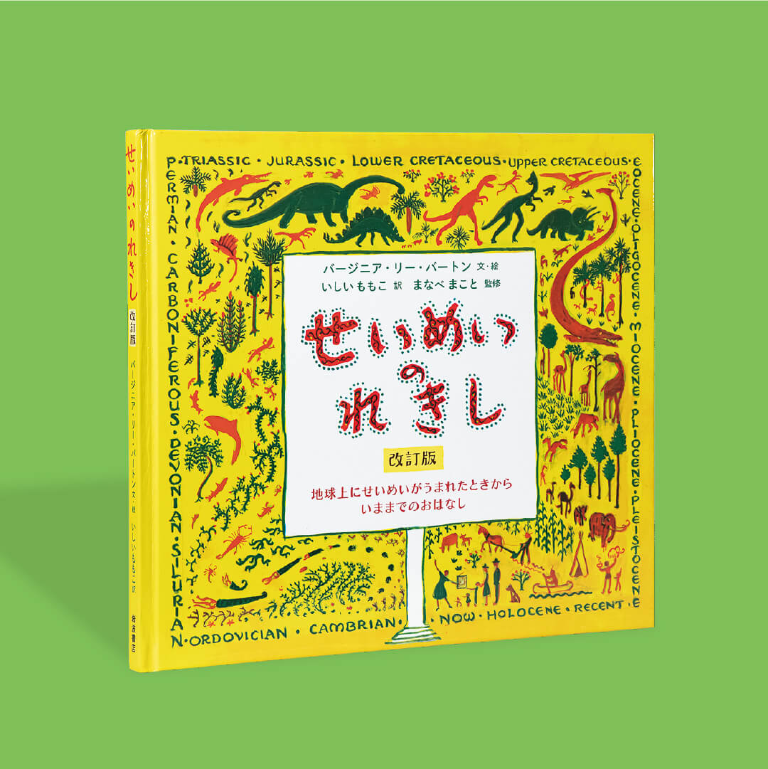 せいめいのれきし 改訂版 – 科学道100冊