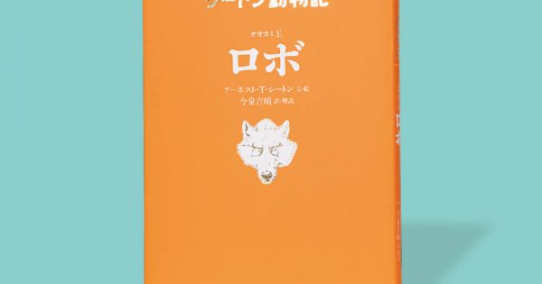 シートン動物記 オオカミ王 ロボ – 科学道100冊