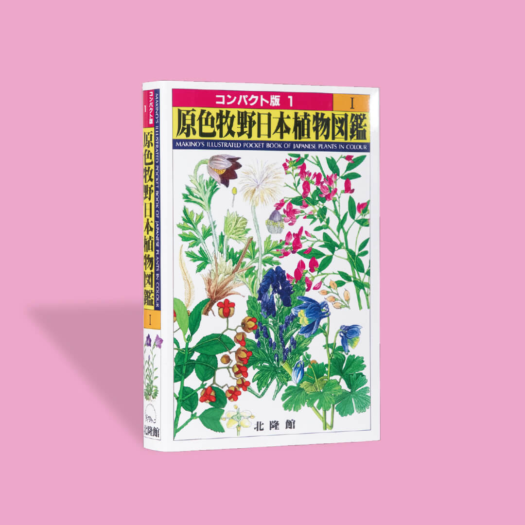コンパクト版1 原色牧野日本植物図鑑 I – 科学道100冊